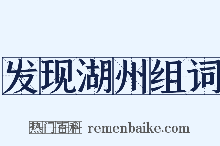 发现湖州组词是什么意思的图片